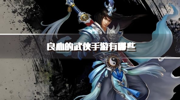 良心的武侠手游有哪些？2026不氪金也能畅玩的武侠游戏下载合集