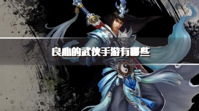 良心的武侠手游有哪些?2026不氪金也能畅玩的武侠游戏下载合集