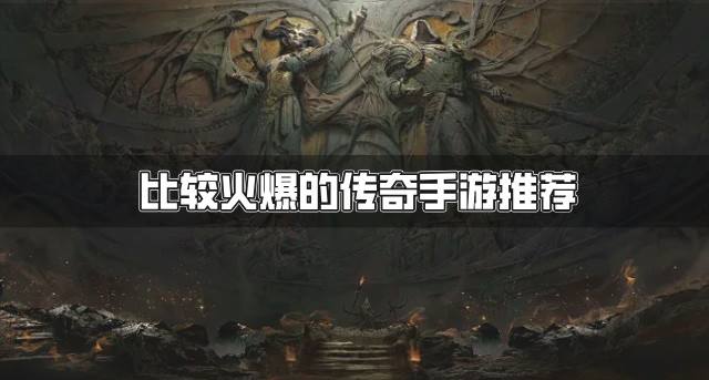 最近比较火的传奇手游有哪些？2026比较火爆的传奇手游推荐