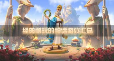 比较耐玩的神话游戏有哪些?2026经典耐玩的神话游戏汇总