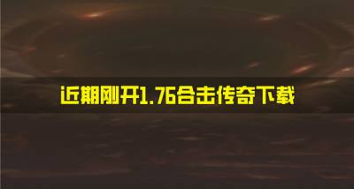 有哪些刚开1.76合击传奇？2026近期刚开1.76合击传奇下载汇总