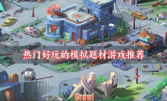 受欢迎的模拟题材游戏有什么？2026热门好玩的模拟题材游戏推荐