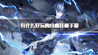 有什么好玩的良心挂机手游?2026良心放置挂机类游戏推荐