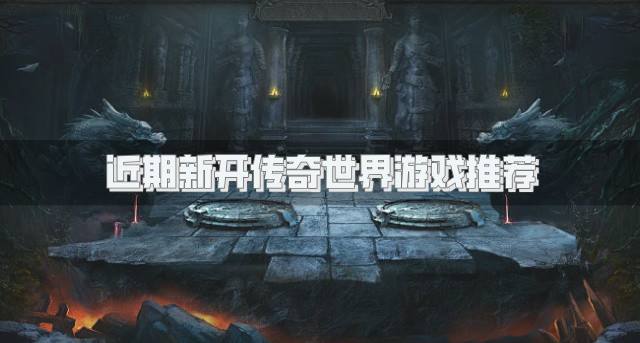 有没有近期新开传奇世界游戏？2026近期新开传奇世界游戏推荐