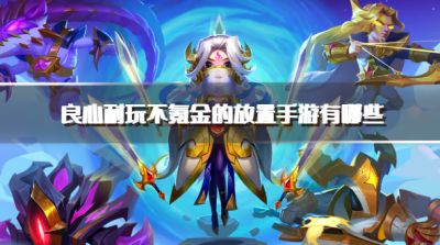 良心耐玩不氪金的放置手游有哪些?2026良心的放置类手游下载精选