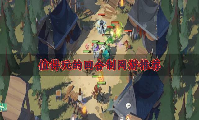 值得玩的回合制网游推荐？2026爆火的回合制网游有哪些排行榜