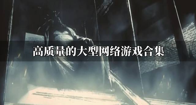 质量高的大型网络游戏有哪些？2026高质量的大型网络游戏合集