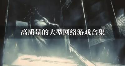 质量高的大型网络游戏有哪些？2026高质量的大型网络游戏合集
