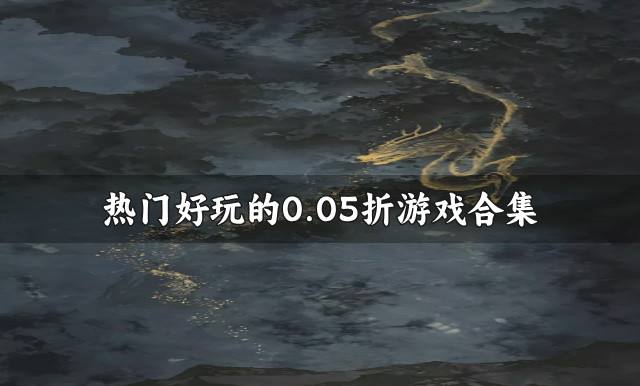 有什么省钱还好玩的0.05折游戏？2026热门好玩的0.05折游戏合集
