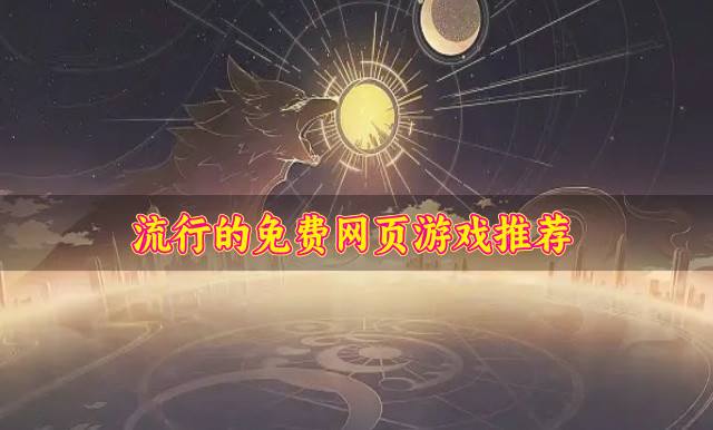 免费不花钱的网页游戏有哪些？2026流行的免费网页游戏推荐