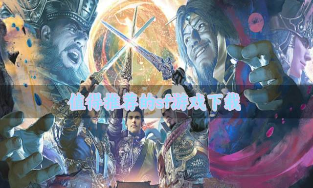 值得推荐的sf游戏下载？2026爆率高的sf游戏有哪些盘点