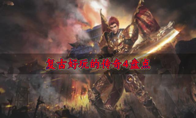有什么复古经典的传奇4？2026复古好玩的传奇4盘点