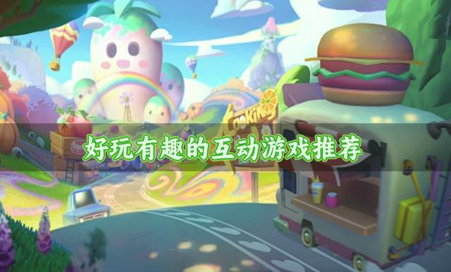 趣味的互动游戏有哪些？2026好玩有趣的互动游戏推荐