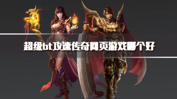 超级bt攻速传奇网页游戏哪个好？2026高攻速bt传奇网页游戏推荐