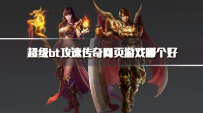 超级bt攻速传奇网页游戏哪个好?2026高攻速bt传奇网页游戏推荐