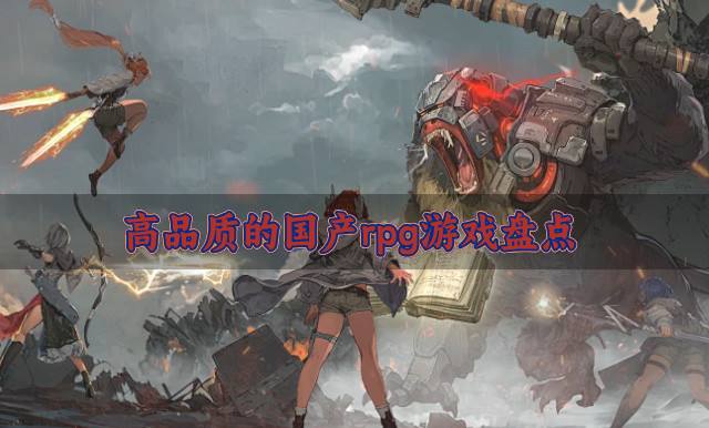 好玩的国产rpg游戏有哪些？2026高品质的国产rpg游戏盘点