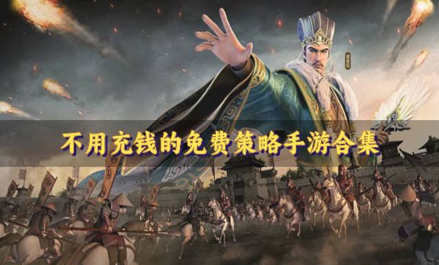 不用充钱的策略手游有哪些？2026不用充钱的免费策略手游合集
