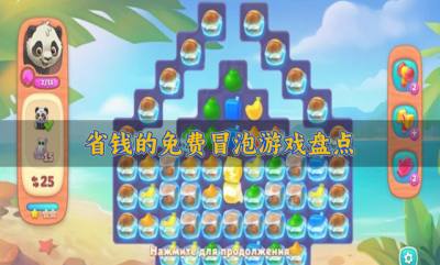 不花钱的冒泡游戏有哪些？2026省钱的免费冒泡游戏盘点