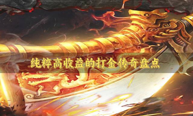 收益极高的打金传奇有哪些？2026纯粹高收益的打金传奇盘点