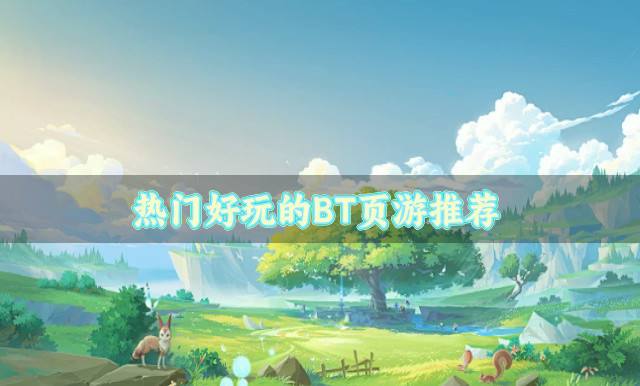 热门好玩的BT页游推荐？2026BT版的页游哪些好玩汇总