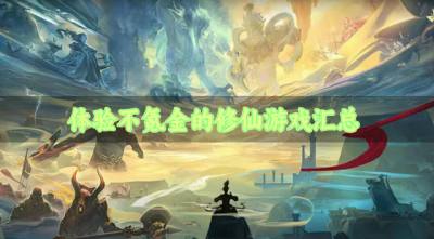 体验不氪金的修仙游戏汇总?2026不用氪金的修仙游戏有哪些合集