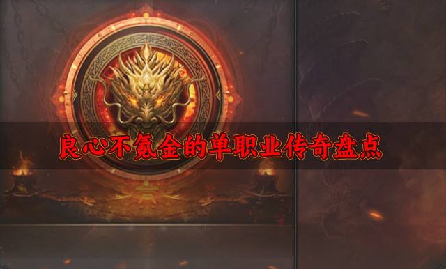有没有不用氪金的单职业传奇？2026良心不氪金的单职业传奇盘点