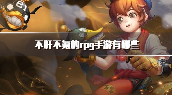 不肝不氪的rpg手游有哪些？2026好玩不氪金rpg手游下载排行榜