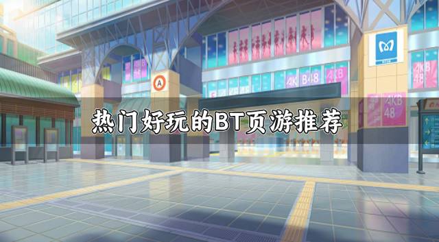 版本BT的页游有哪些？2026热门好玩的BT页游推荐