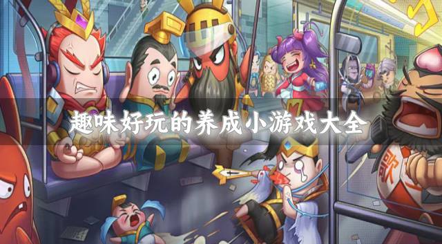 趣味的养成小游戏哪个好玩？2026趣味好玩的养成小游戏大全精选