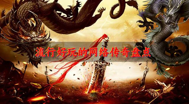 热血的网络传奇哪个好玩？2026流行好玩的网络传奇盘点