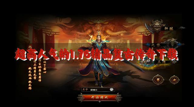 哪些1.76复古传奇品质高？2026超高人气的1.76精品复古传奇下载推荐