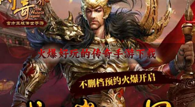 复古的传奇手游哪个最火？2026火爆好玩的传奇手游下载合集