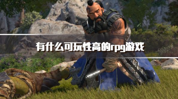 有什么可玩性高的rpg游戏？2026好玩且热度高的rpg游戏推荐
