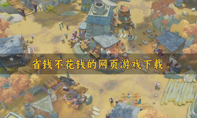 省钱不花钱的网页游戏下载？2026良心又不花钱的网页游戏有哪些推荐