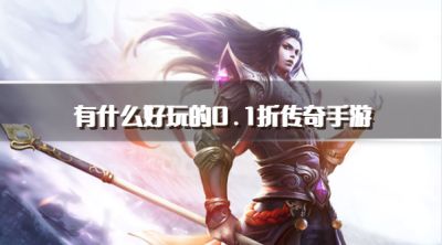 有什么好玩的0.1折传奇手游？2026好玩不氪的0.1折