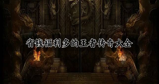 有没有省钱良心的王者传奇？2026省钱福利多的王者传奇大全推荐