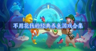 有没有不花钱的养鱼游戏推荐？2026不用花钱的经