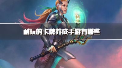 耐玩的卡牌养成手游有哪些?2026高人气养成类卡牌游戏推荐