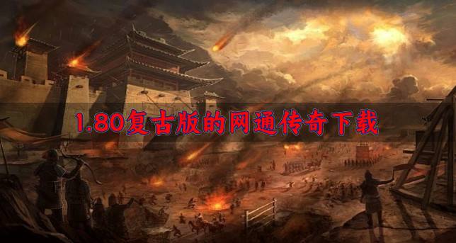 1.80复古版网通传奇有哪些？20261.80复古版的网通传奇下载汇总