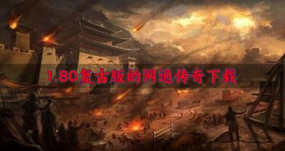 1.80复古版网通传奇有哪些？20261.80复古版的网通