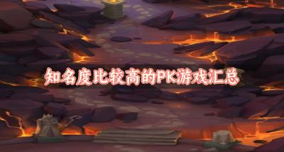 高知名度的PK游戏有哪些?2026知名度比较高的PK游戏汇总