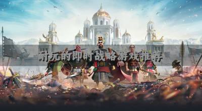 适合常玩的即时战略游戏有哪些?2026耐玩的即时战略游戏推荐