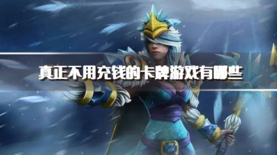 真正不用充钱的卡牌游戏有哪些?2026不需要充钱的卡牌游戏下载盘点