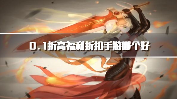0.1折高福利折扣手游哪个好？20260.1折超低折扣手游推荐
