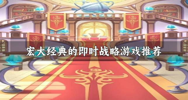 有什么即时战略游戏画质精美？2026宏大经典的即时战略游戏推荐