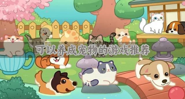 热门好玩的养成宠物游戏有哪些？2026可以养成宠物的游戏推荐