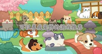 热门好玩的养成宠物游戏有哪些?2026可以养成宠物的游戏推荐