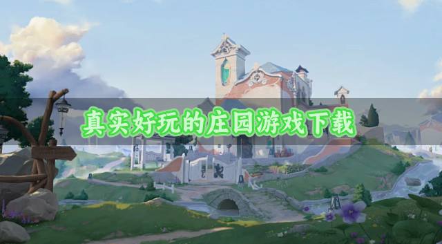 真实好玩的庄园游戏下载？2026真实版的庄园游戏哪个好玩盘点