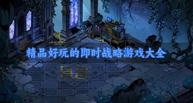 高品质的即时战略游戏有哪些？2026精品好玩的即时战略游戏大全合集