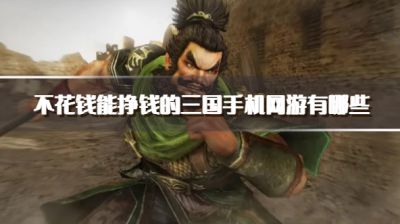 不花钱能挣钱的三国手机网游有哪些?2026可以赚钱的三国游戏下载排行榜